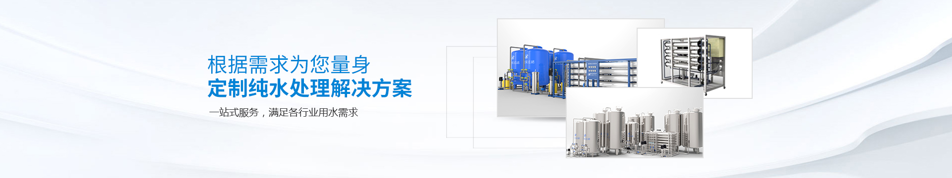 起航-根據(jù)需求為您量身定制純水處理解決方案